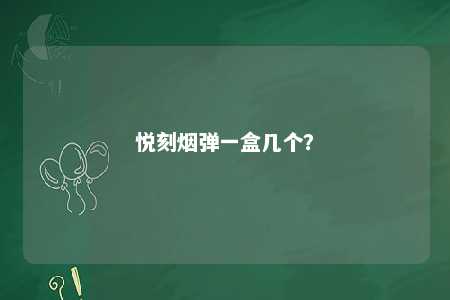 悦刻烟弹一盒几个？ 
